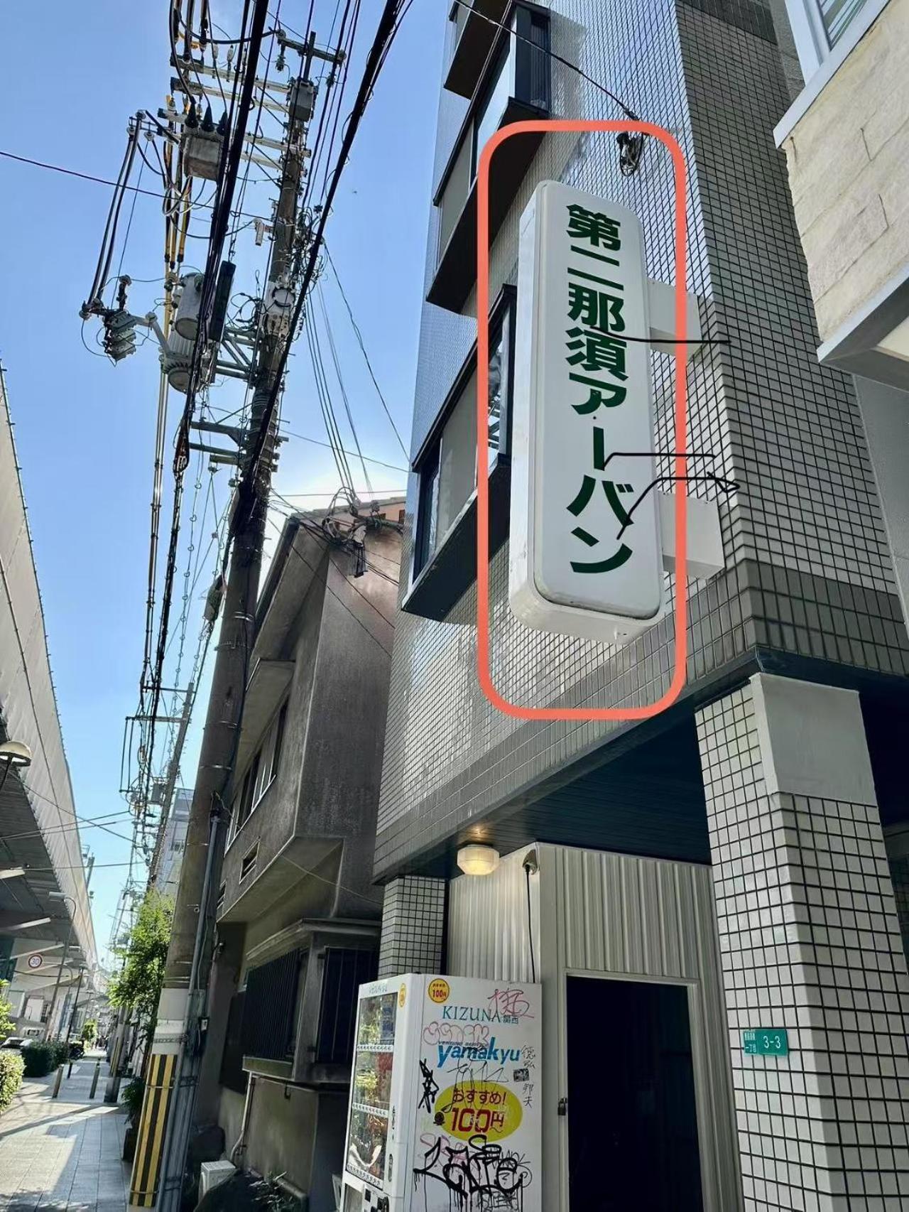 Jojohouse201 Lejlighed Osaka Eksteriør billede